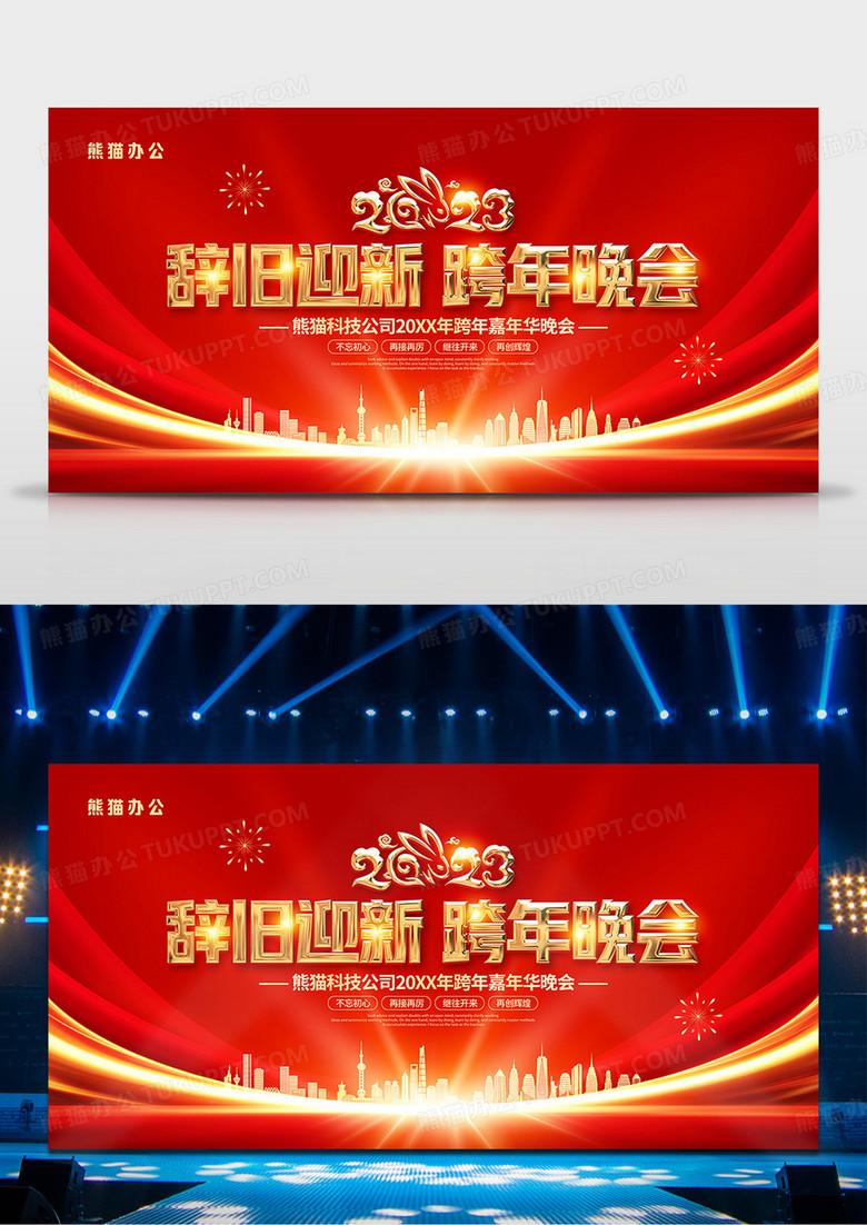 红色喜庆2023跨年晚会舞台背景