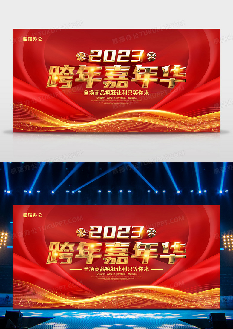 红色大气喜庆风2023跨年嘉年华舞台背景
