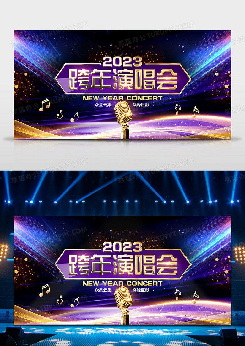 炫彩酷炫2023跨年演唱会舞台背景