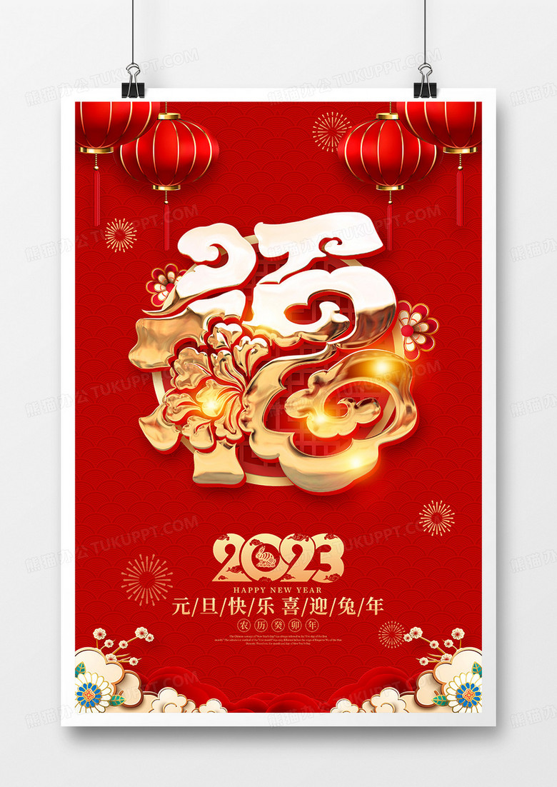 红色喜庆2023春节福字海报
