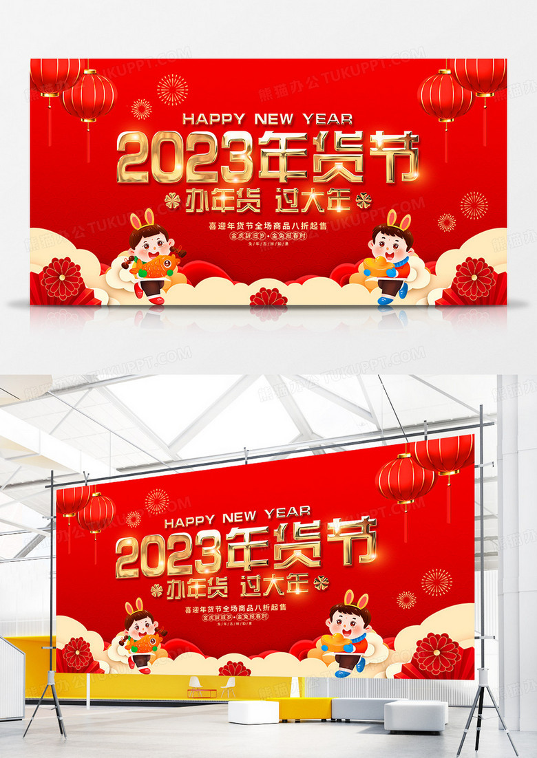 红色中国风2023年货节宣传展板