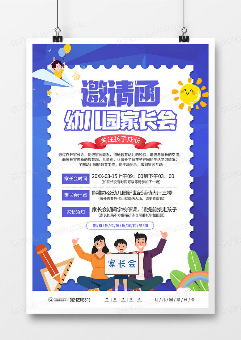 卡通风幼儿园家长会邀请函海报
