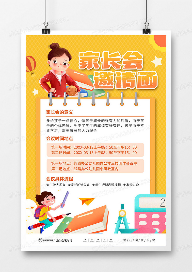 简约卡通风家长会邀请函海报