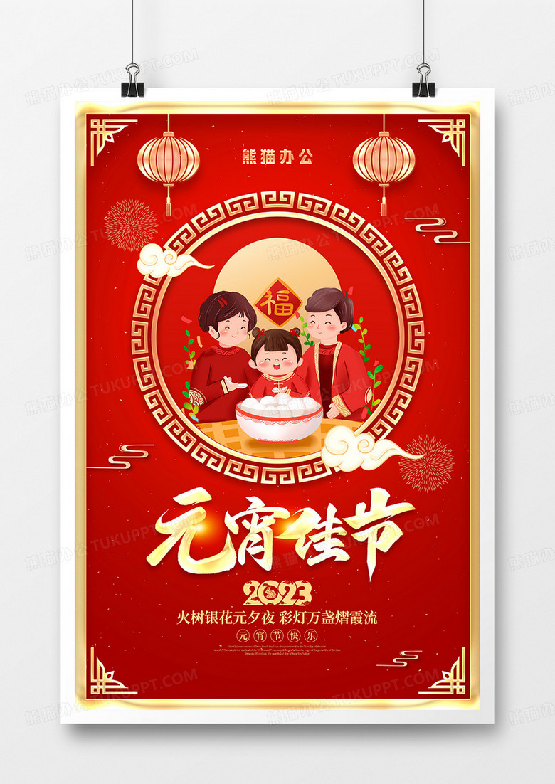 红色中国风元宵节宣传海报