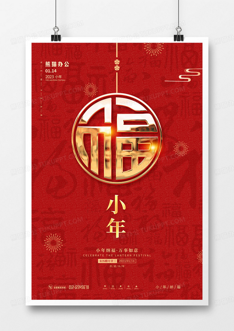 红色简约传统节日小年海报