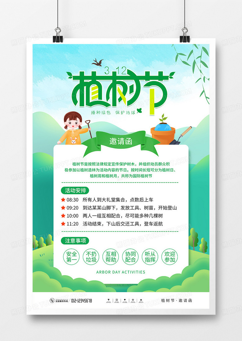 卡通风植树节活动邀请函海报