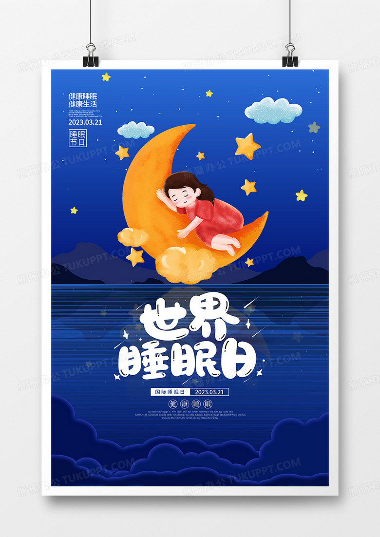 蓝色梦幻世界睡眠日宣传海报