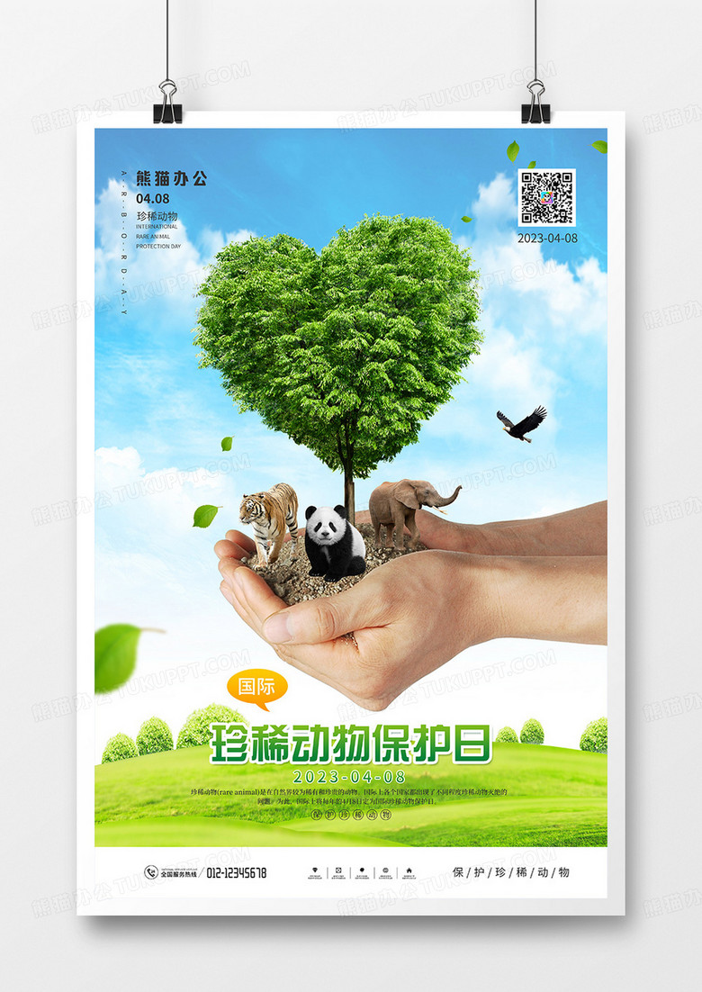简约大气国际珍稀动物保护日节日宣传海报