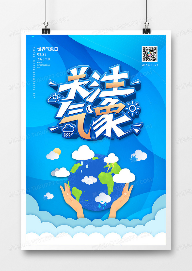 蓝色大气世界气象日关注气象节日海报