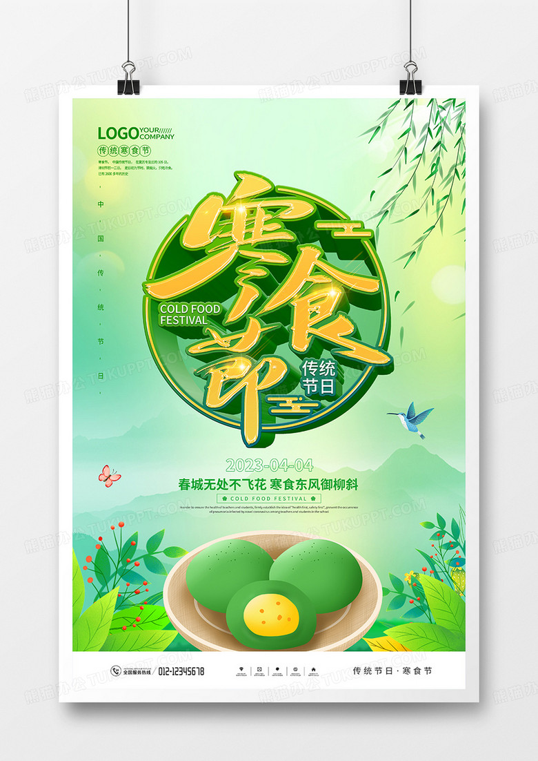 绿色创意传统节日寒食节宣传海报