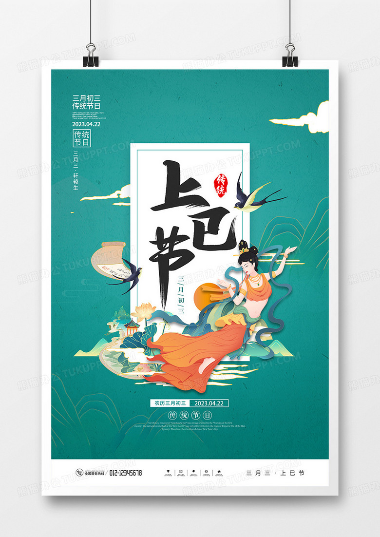 国潮风传统节日上巳节宣传海报
