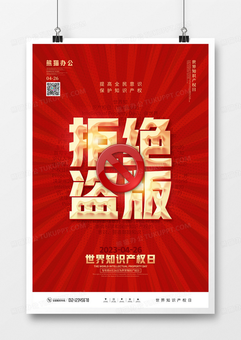 红色简约世界知识产权日宣传海报