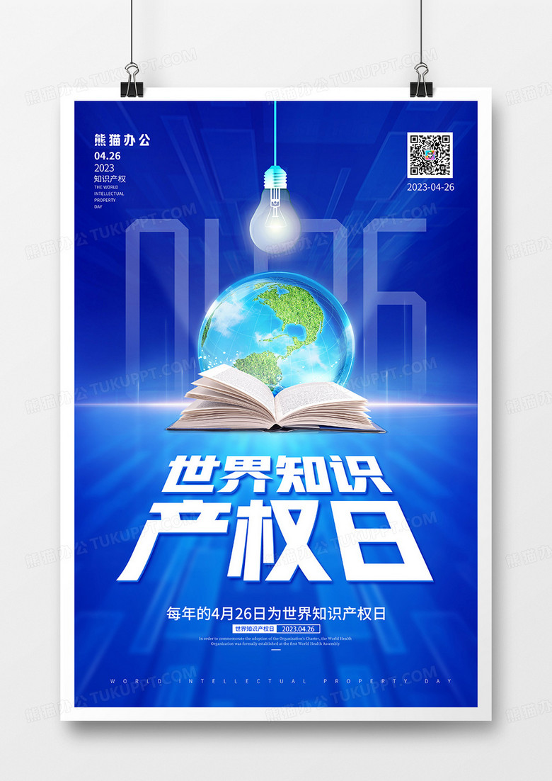 蓝色大气世界知识产权日节日海报