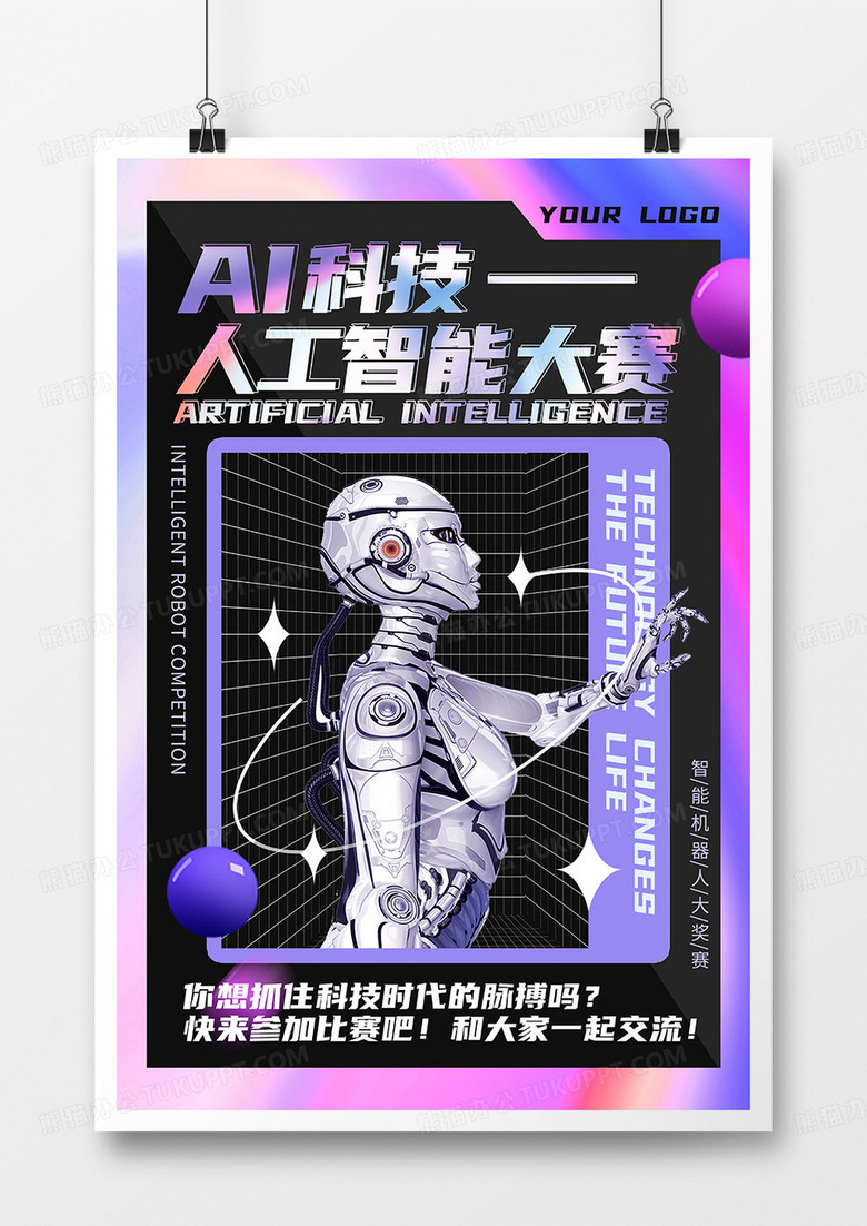 酸性风AI人工智能比赛宣传海报