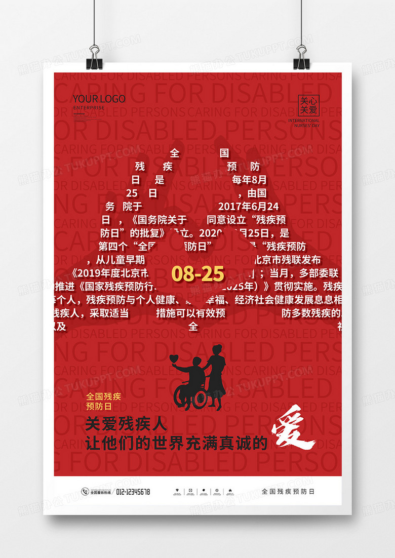 红色简约全国残疾预防日宣传海报