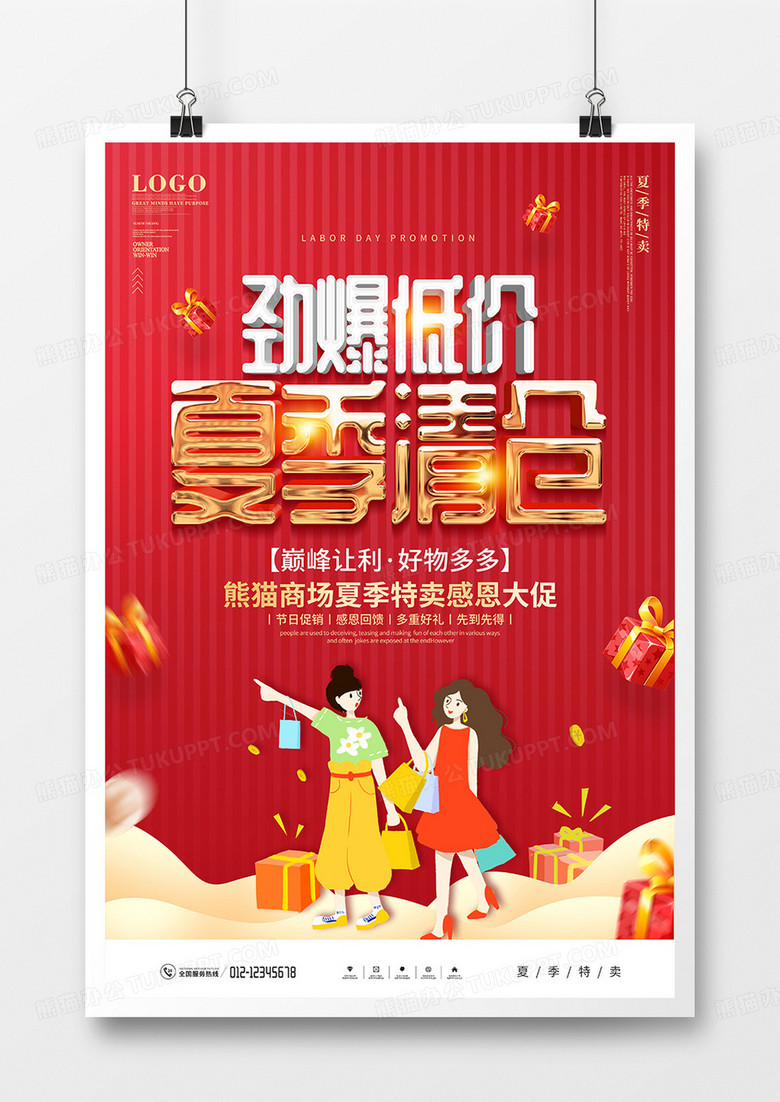 红色大气夏季清仓促销宣传海报