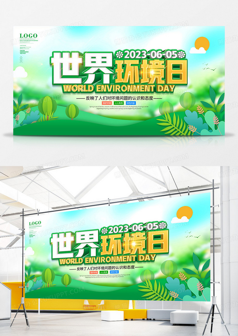 绿色简约世界环境日宣传展板