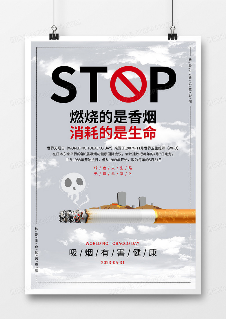 简约创意世界无烟日公益宣传海报