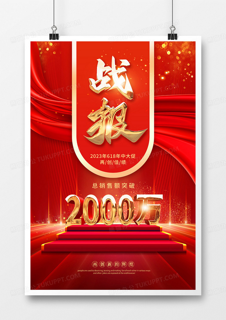 红金风618销售战报海报