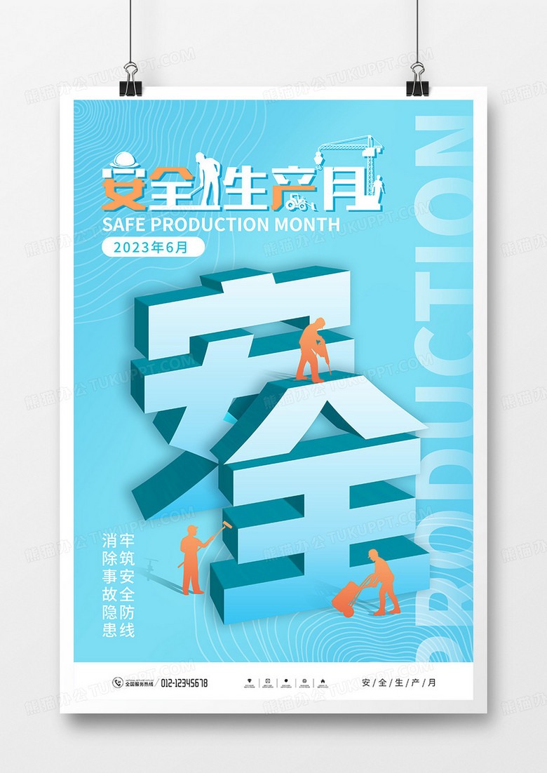 创意简约安全生产月宣传海报