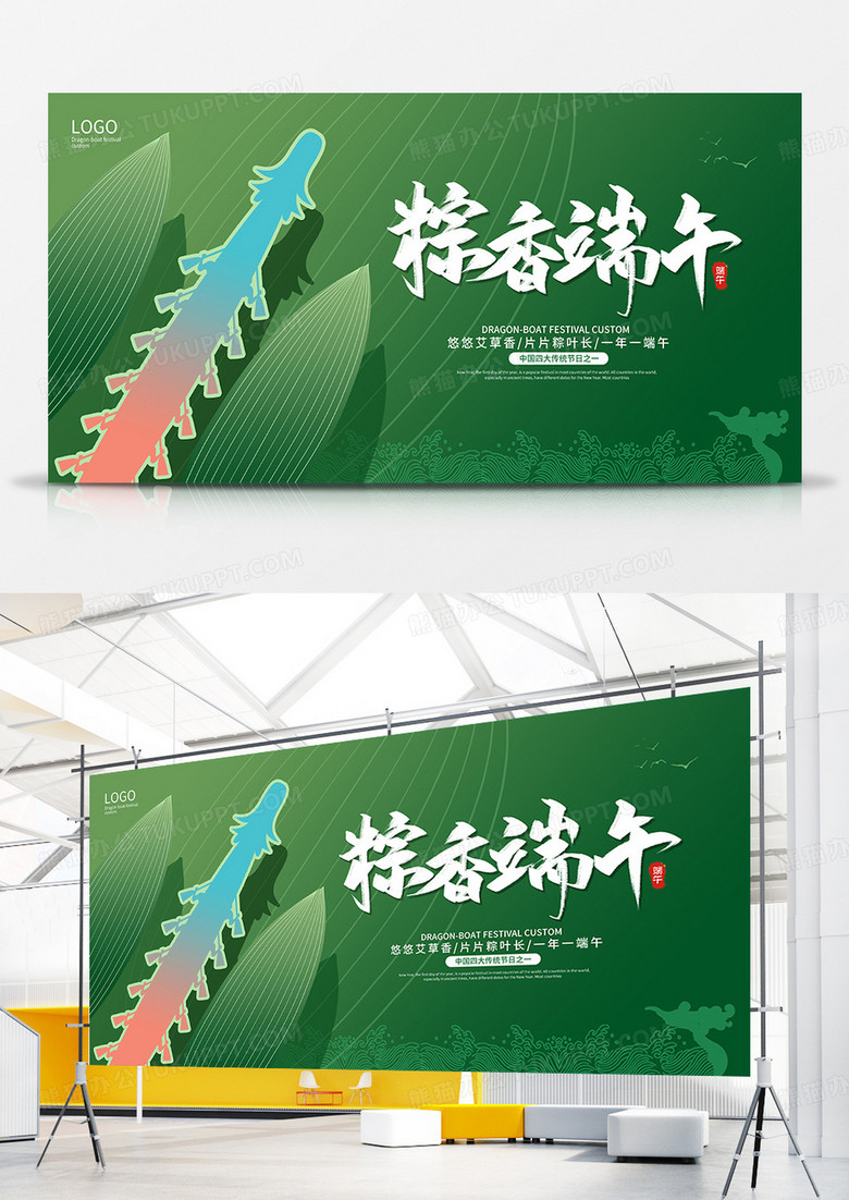  绿色时尚端午节活动展板