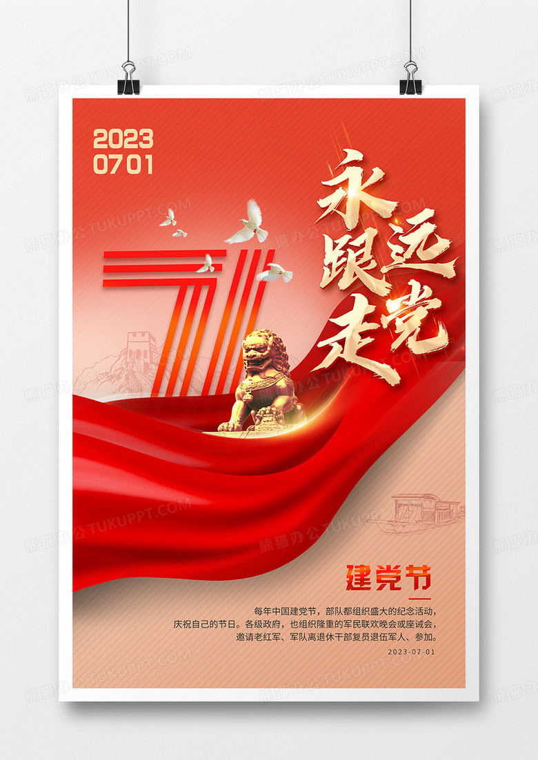 创意简约建党节永远跟党走宣传海报