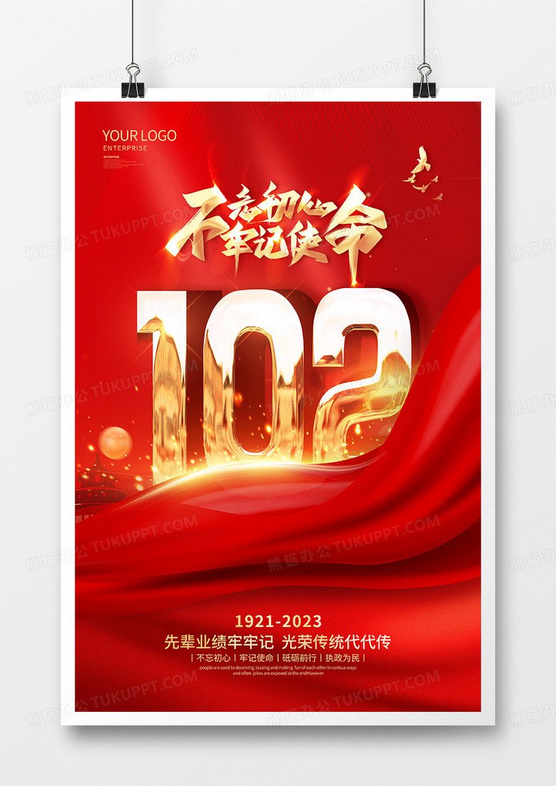 红色喜庆风建党102周年宣传海报