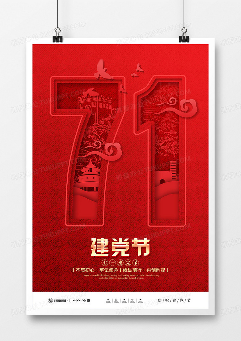 红色剪纸风七一建党节宣传海报