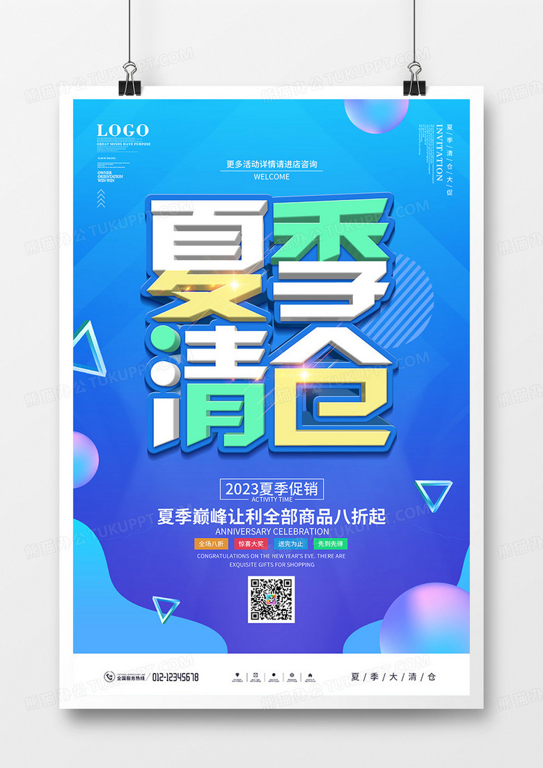 蓝色时尚简约夏季清仓促销宣传海报