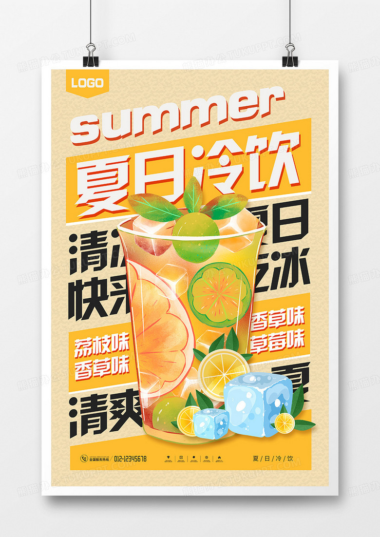 时尚简约夏日冷饮促销宣传海报