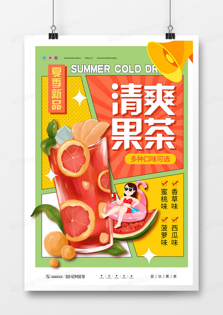 简约创意夏季果茶冷饮宣传海报