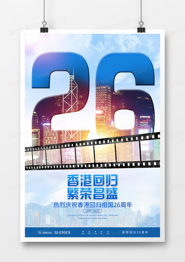 创意大气香港回归26周年宣传海报