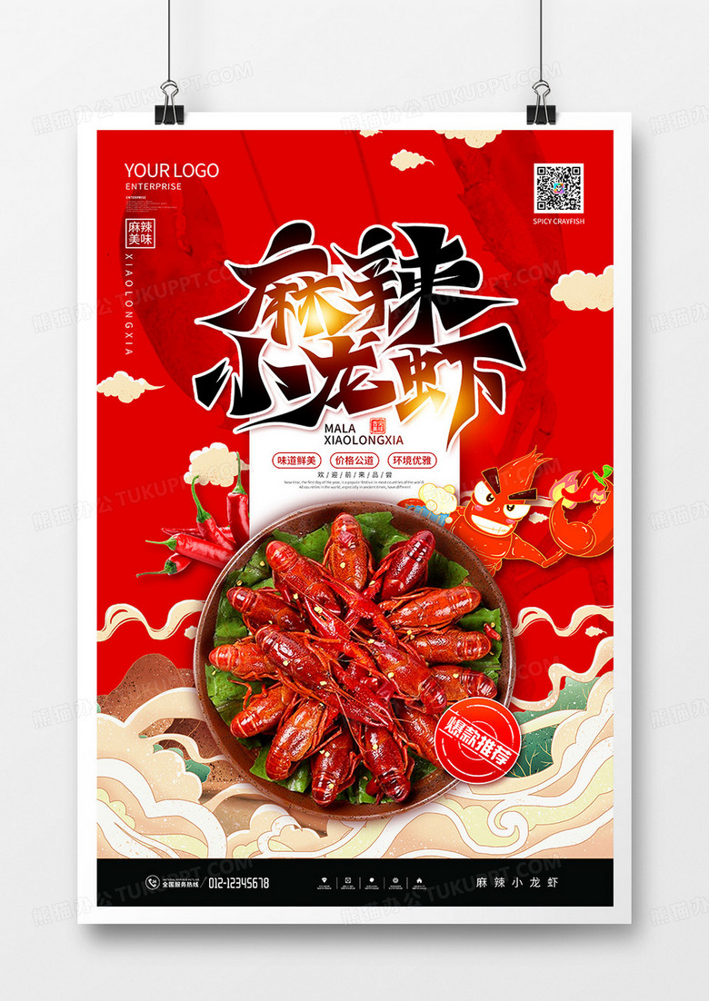 简约国潮麻辣小龙虾美食海报