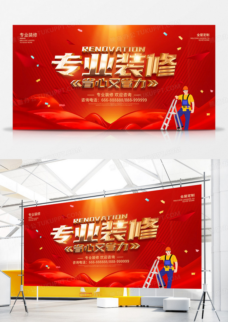 红金风专业装修促销宣传展板