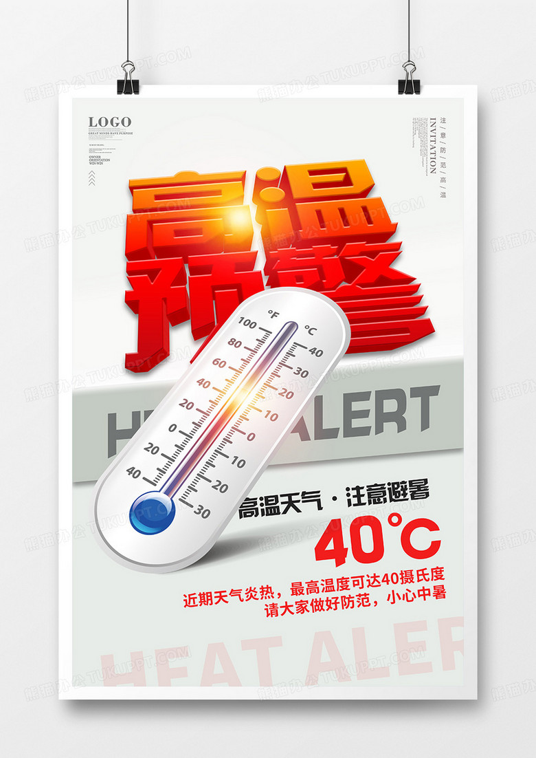 简约创意大气高温预警海报