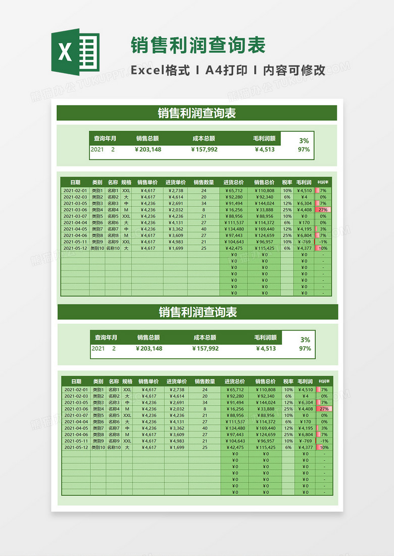 绿色简约通用销售利润查询EXCEL模板