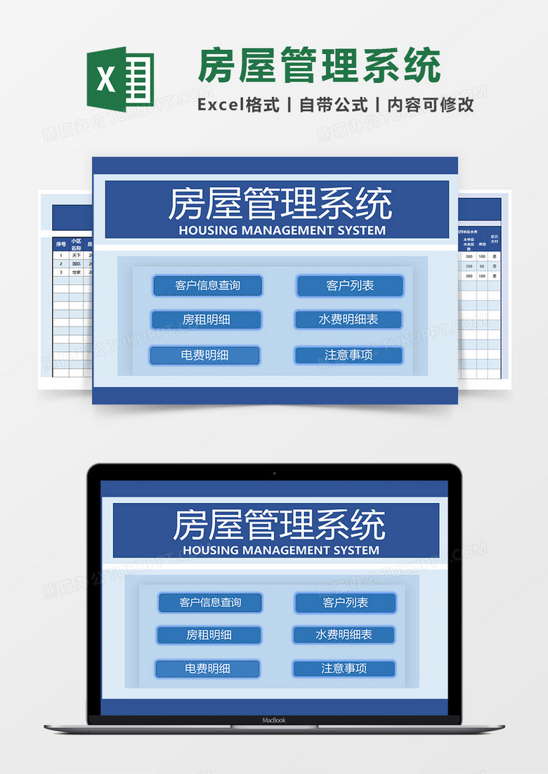 蓝色简约通用房屋管理系统EXCEL模板