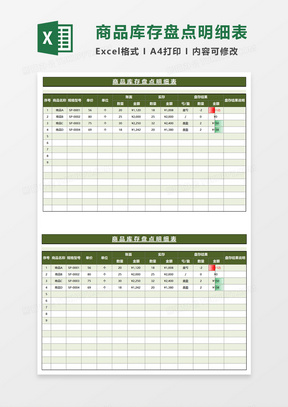 绿色商务简约商品库存盘点明细表EXCEL模板