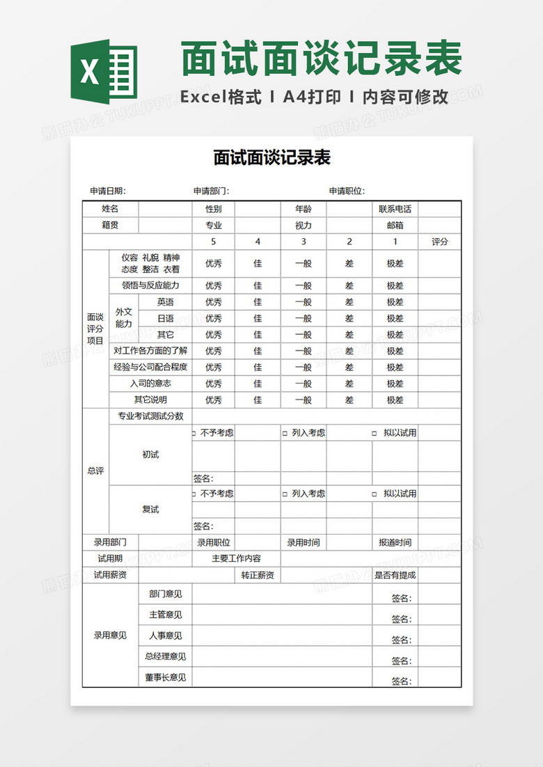 简约面试面谈记录表EXCEL模板