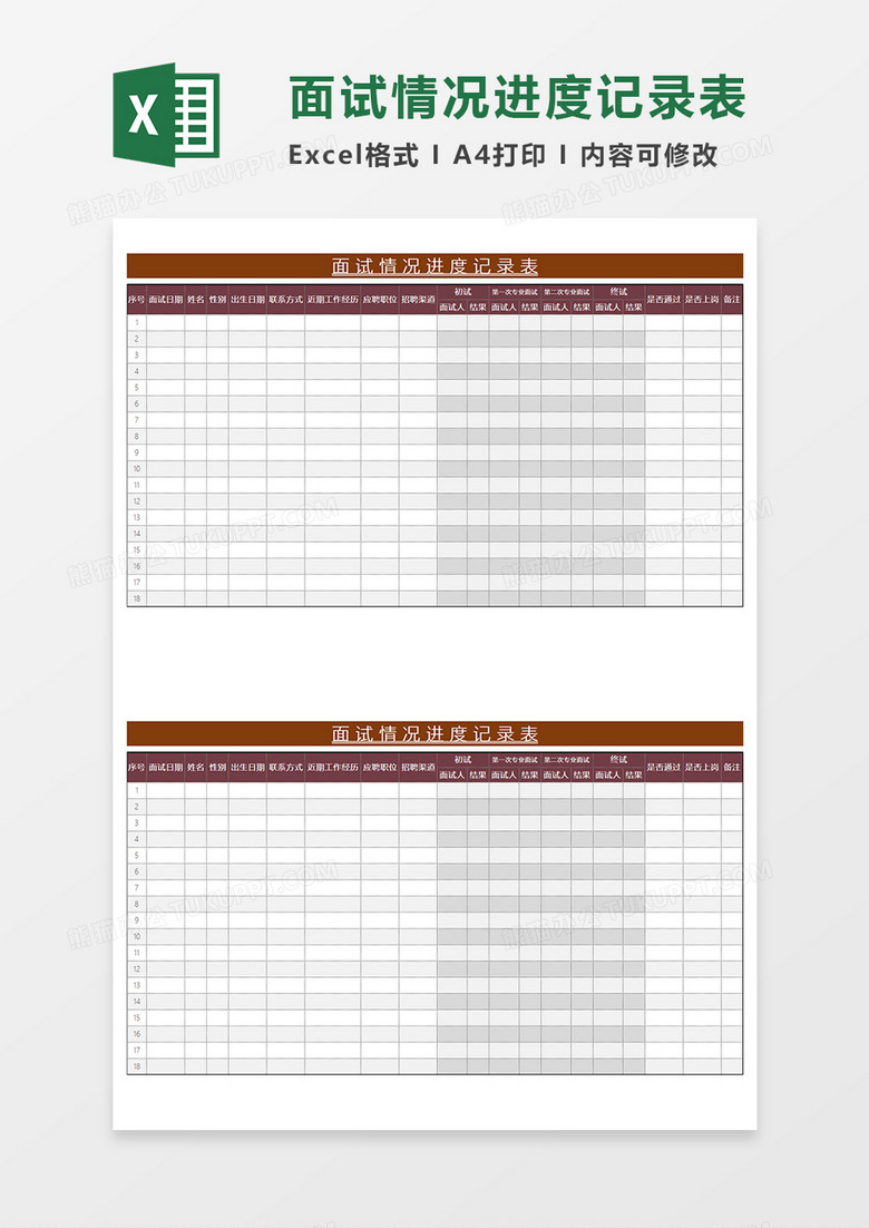 红色简约面试情况进度记录表EXCEL模板