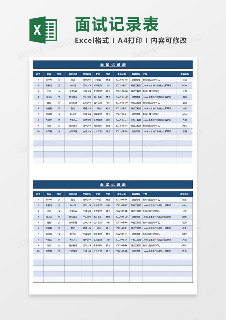 蓝色商务简约面试记录表EXCEL模板