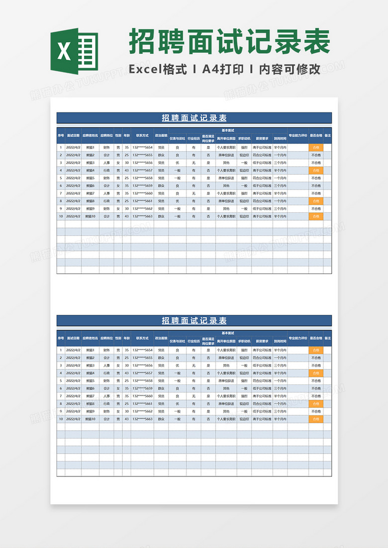 蓝色简约招聘面试记录表EXCEL模板