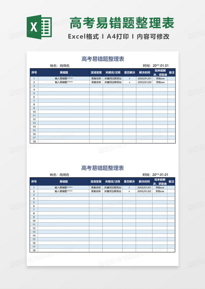 蓝色简约高考易错题整理表EXCEL模板