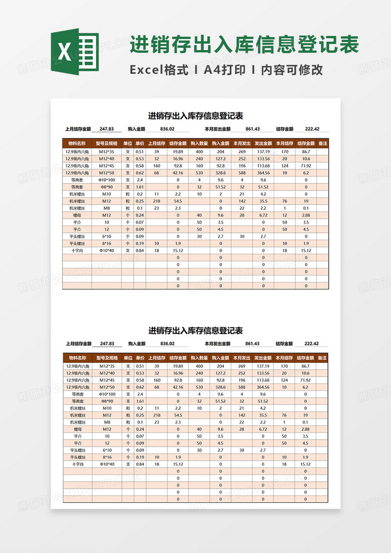 红色进销存出入库信息登记表EXCEL模板