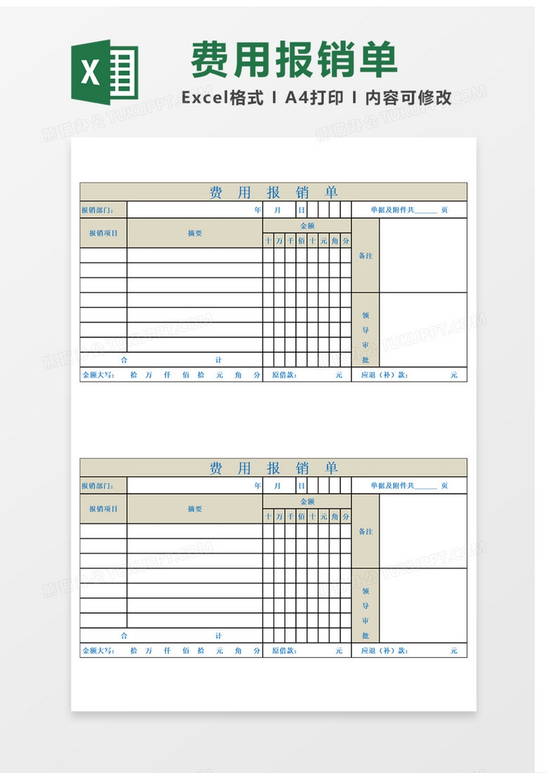 费用报销单Excel表格