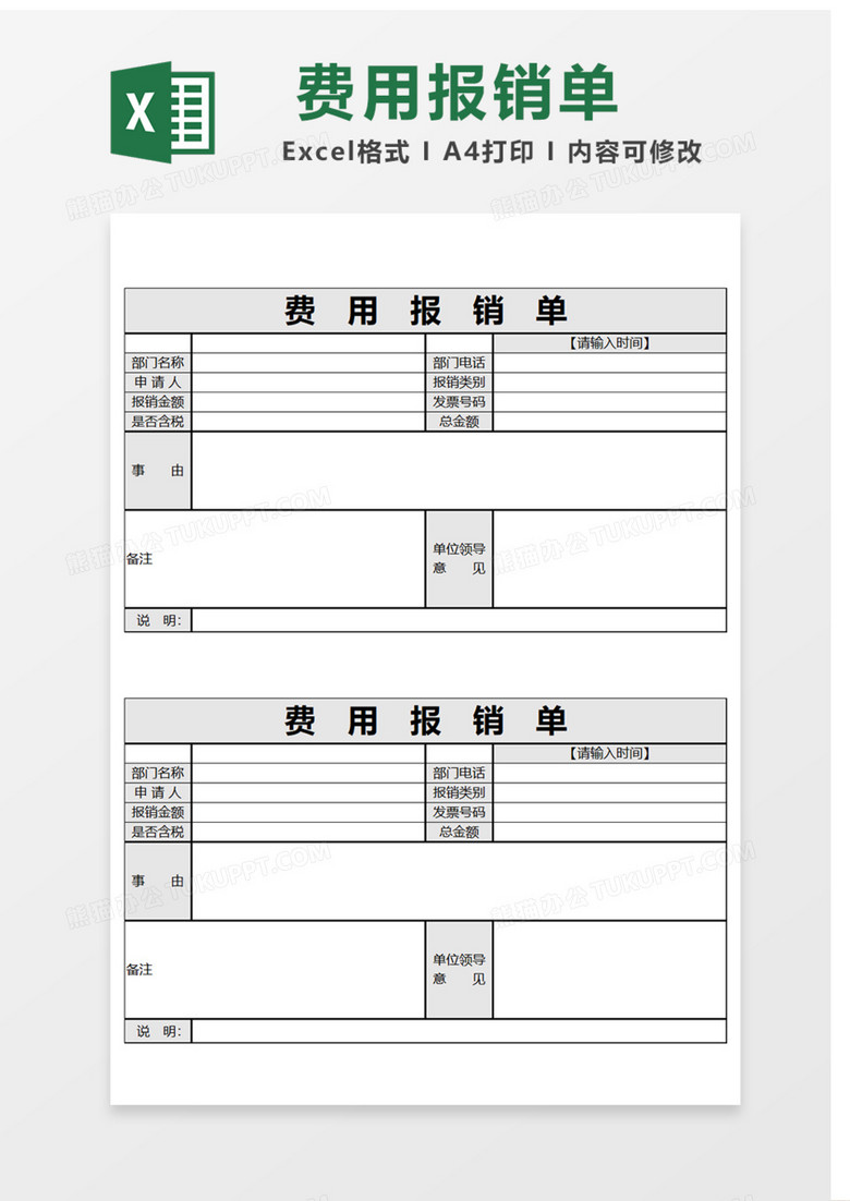 费用报销单Excel表格