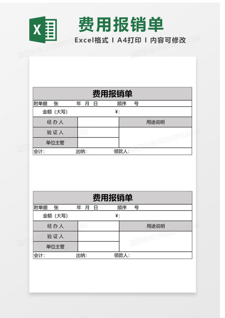 费用报销单Excel表格