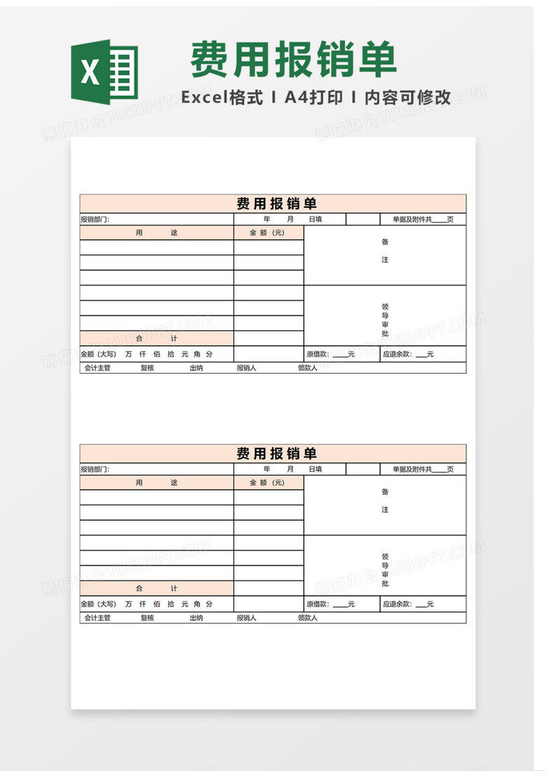 费用报销单Excel表格