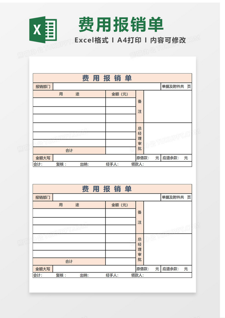 费用报销单Excel表格