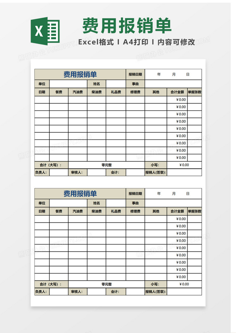 费用报销单Excel表格